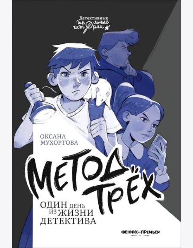 Метод трех Один день из жизни детектива