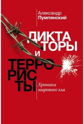 Диктаторы и террористы