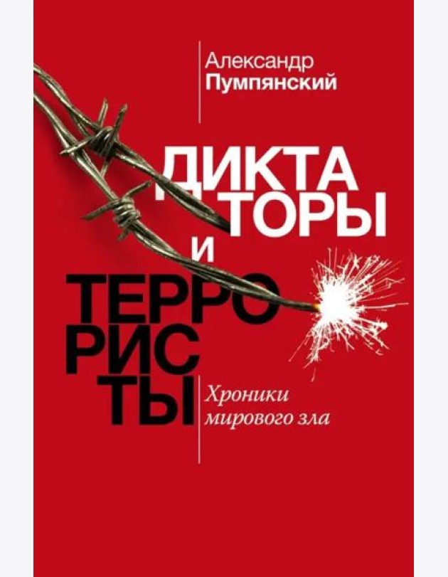 Диктаторы и террористы