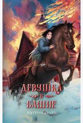Девушка в башне