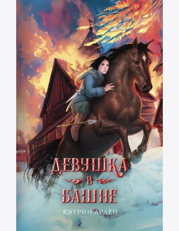 Девушка в башне