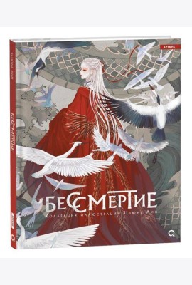 Бессмертие. Коллекция иллюстраций Цзюнь Лин