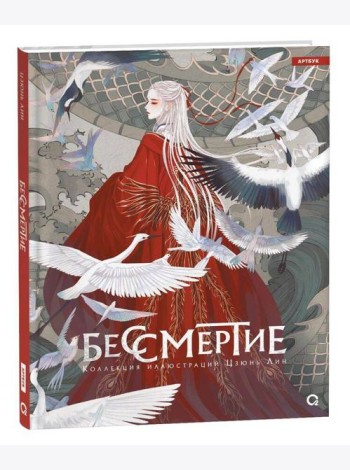 Бессмертие. Коллекция иллюстраций Цзюнь Лин