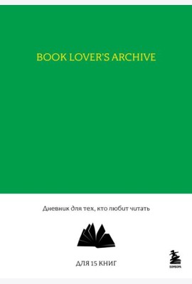 Book Lover's Archive. Дневник для тех, кто любит читать (на 15 книг, изумрудный)