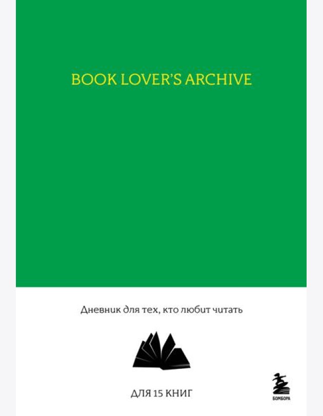 Book Lover's Archive. Дневник для тех, кто любит читать (на 15 книг, изумрудный)