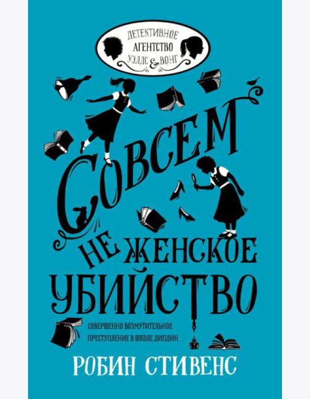 Совсем не женское убийство