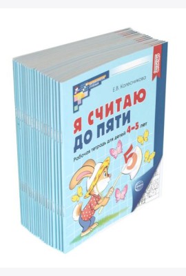 Я считаю до пяти. ЧЕРНО-БЕЛАЯ. Рабочая тетрадь для детей 4-5 лет. 4-е изд., испр. ( 20 шт. в комплекте)