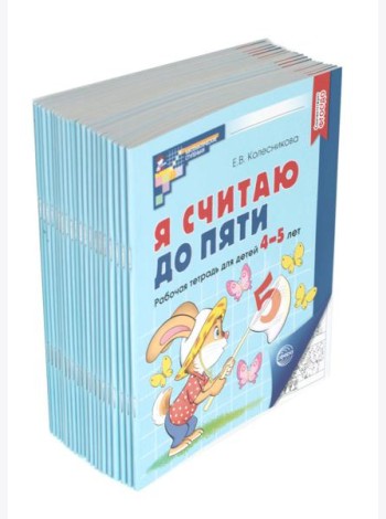 Я считаю до пяти. ЧЕРНО-БЕЛАЯ. Рабочая тетрадь для детей 4-5 лет. 4-е изд., испр. ( 20 шт. в комплекте)