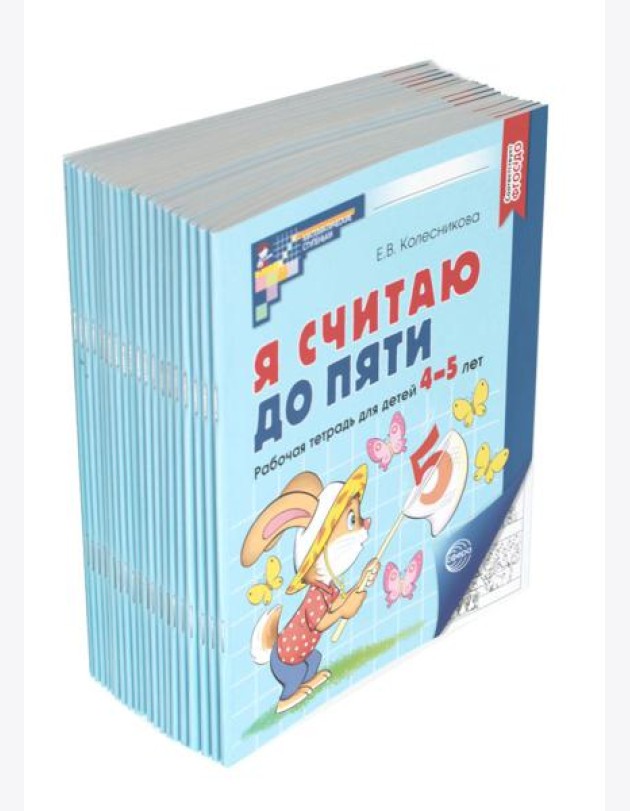 Я считаю до пяти. ЧЕРНО-БЕЛАЯ. Рабочая тетрадь для детей 4-5 лет. 4-е изд., испр. ( 20 шт. в комплекте)