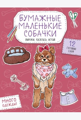 Бумажные маленькие собачки (французский бульдог. мопс, шпиц и др.) Вырежи, раскрась, играй. 12 готовых схем