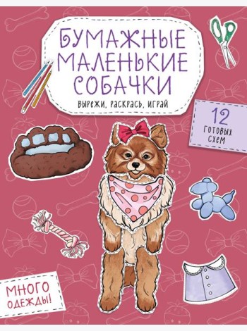 Бумажные маленькие собачки (французский бульдог. мопс, шпиц и др.) Вырежи, раскрась, играй. 12 готовых схем