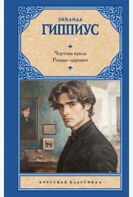 Чертова кукла. Роман-царевич: сборник