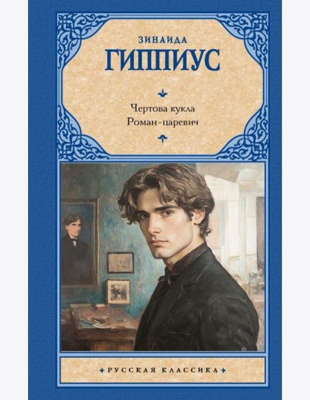Чертова кукла. Роман-царевич: сборник