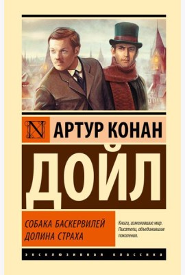 Собака Баскервилей; Долина Страха: роман
