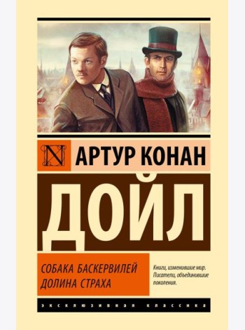 Собака Баскервилей; Долина Страха: роман