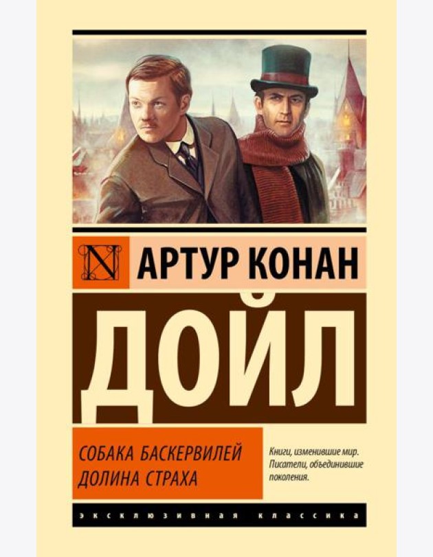 Собака Баскервилей; Долина Страха: роман
