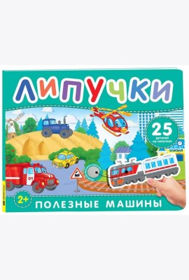 Полезные машины. Книга с липучками