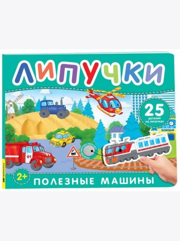 Полезные машины. Книга с липучками