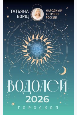 ВОДОЛЕЙ. Гороскоп на 2026 год