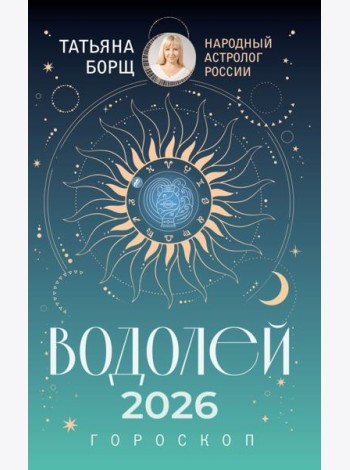 ВОДОЛЕЙ. Гороскоп на 2026 год