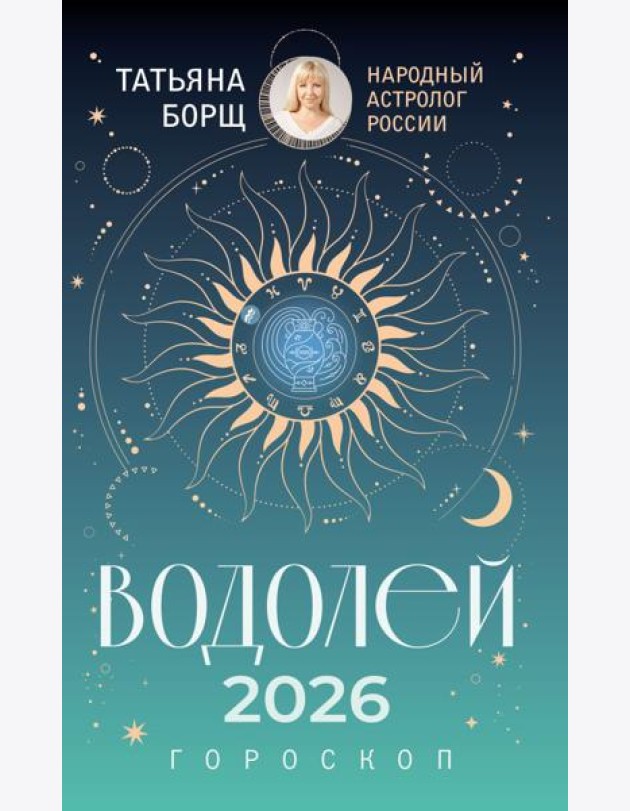 ВОДОЛЕЙ. Гороскоп на 2026 год