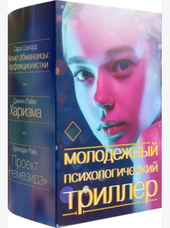 Молодежный психологический триллер. Комплект
