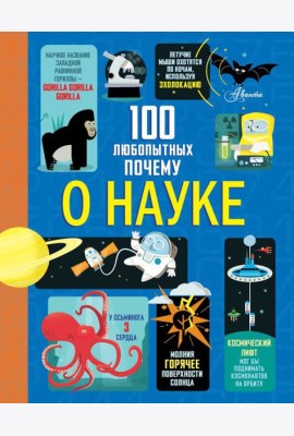 100 любопытных почему о науке