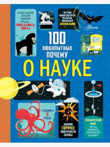 100 любопытных почему о науке