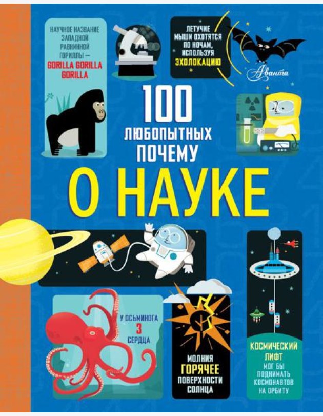 100 любопытных почему о науке