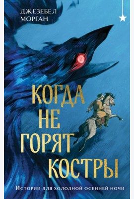 Когда не горят костры