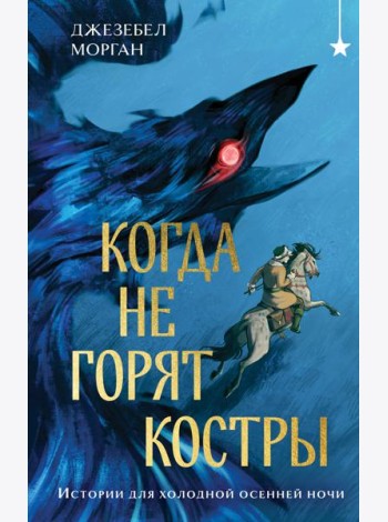 Когда не горят костры