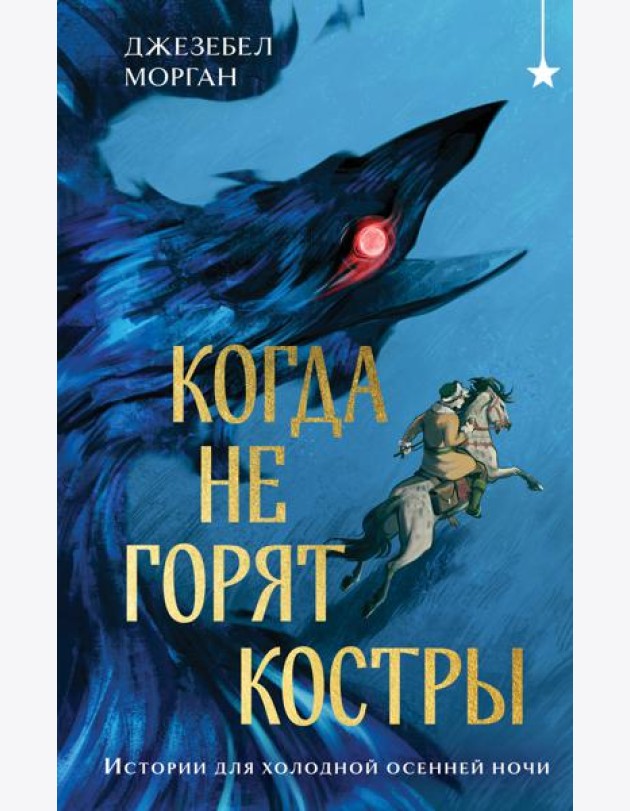 Когда не горят костры