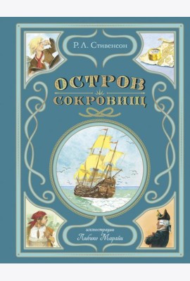 Остров сокровищ (ил. Л. Марайи)
