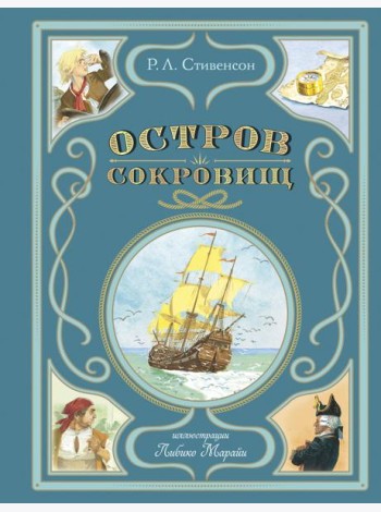 Остров сокровищ (ил. Л. Марайи)