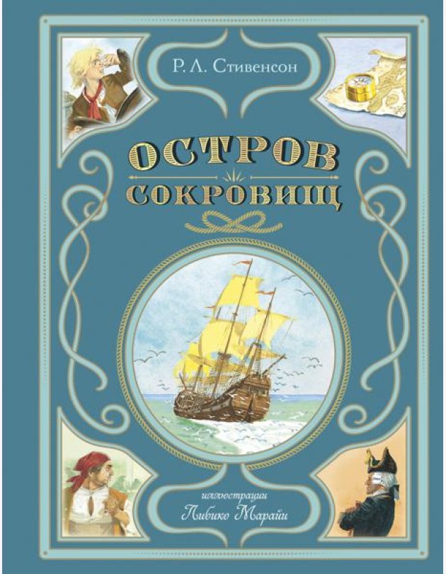 Остров сокровищ (ил. Л. Марайи)