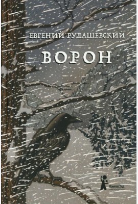 Ворон. 4-е изд., перераб