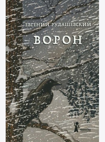 Ворон. 4-е изд., перераб