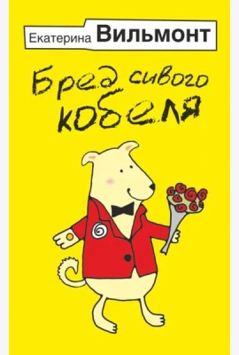Бред сивого кобеля