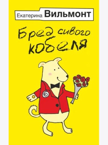 Бред сивого кобеля