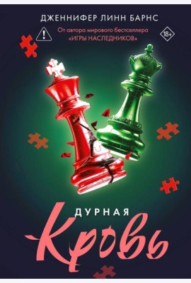 Дурная кровь