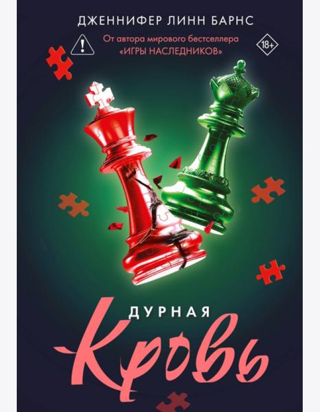 Дурная кровь