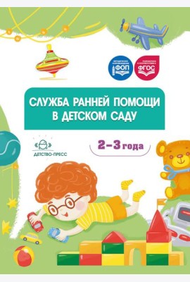 Служба ранней помощи в детском саду: методические рекомендации