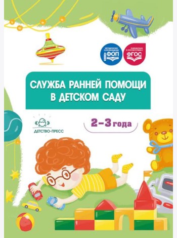 Служба ранней помощи в детском саду: методические рекомендации