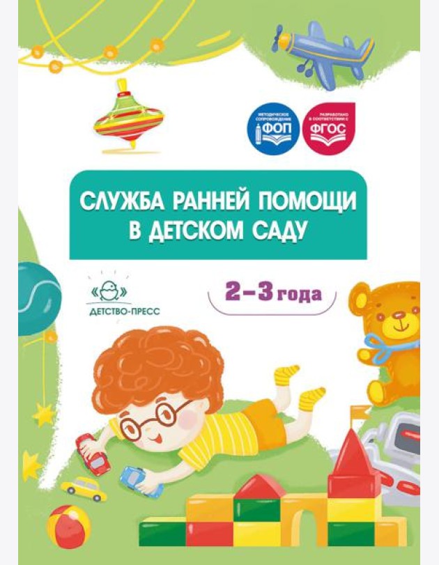 Служба ранней помощи в детском саду: методические рекомендации