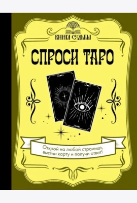 Спроси Таро