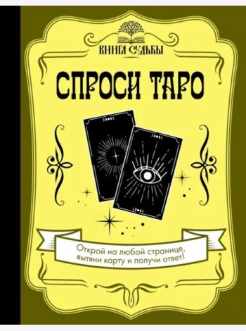 Спроси Таро