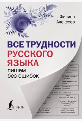 Все трудности русского языка. Пишем без ошибок