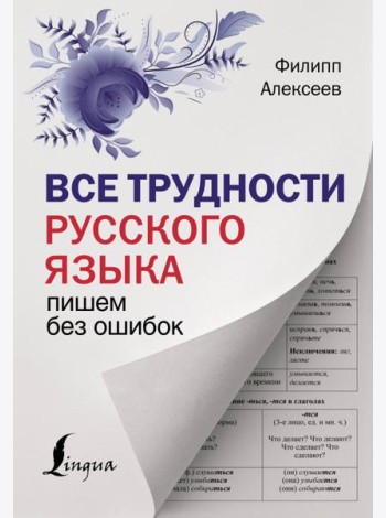 Все трудности русского языка. Пишем без ошибок