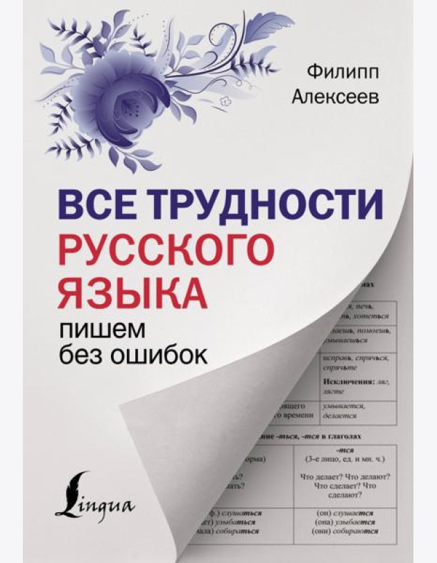 Все трудности русского языка. Пишем без ошибок