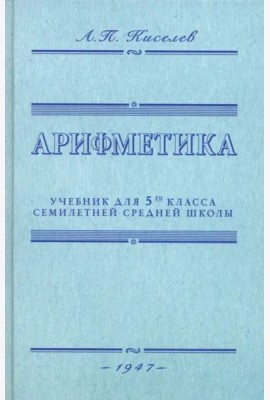 Арифметика. Учебник для 5-го класса средней школы. 1947 год